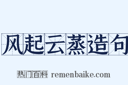 风起云蒸造句是什么意思的图片